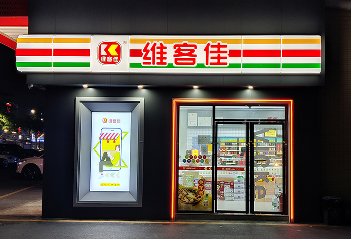 維客佳全國首家“數(shù)字化”便利店品牌 引領中國消費市場新時代新浪潮